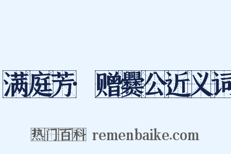 满庭芳·赠爨公近义词是什么意思的图片